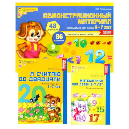 Математика. Алгебра. Геометрия, книга Математические ступеньки 6-7 лет N2 (комплект из 3-х книг) заказать