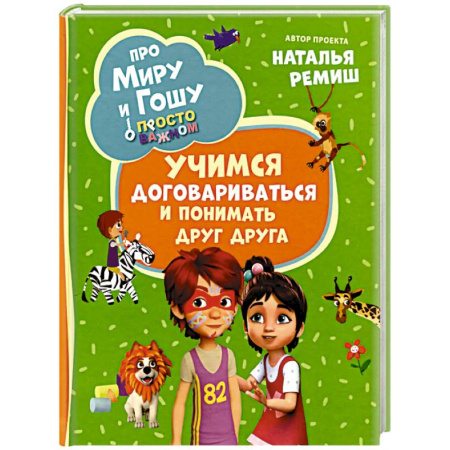 Повести и рассказы о детях, книга Про Миру и Гошу. Просто о важном. Учимся договариваться и понимать друг друга заказать