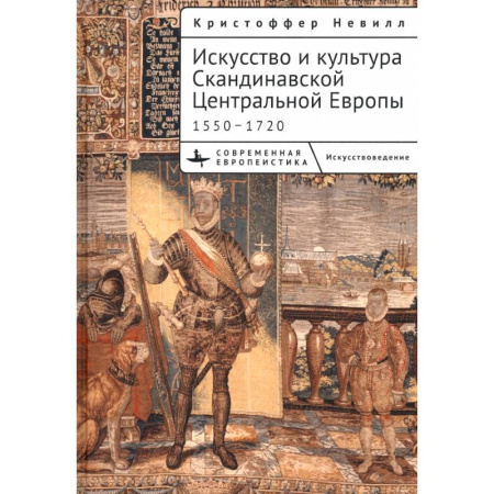 Искусствоведение, книга Искусство и культура Скандинавской Центральной Европы 1550-1720 заказать