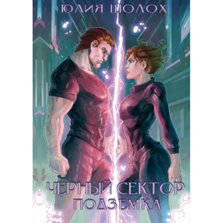 Русское фэнтези, книга Черный сектор. Подземка заказать