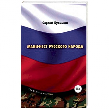 Общие работы по истории войн, книга Манифест русского народа. Русское воинство заказать
