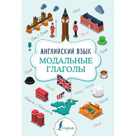 Учебники, самоучители, пособия, книга Английский язык. Модальные глаголы заказать