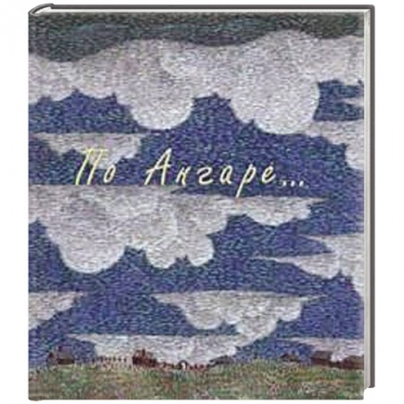 Книги, книга По Ангаре (+футляр,DVD-диск) заказать
