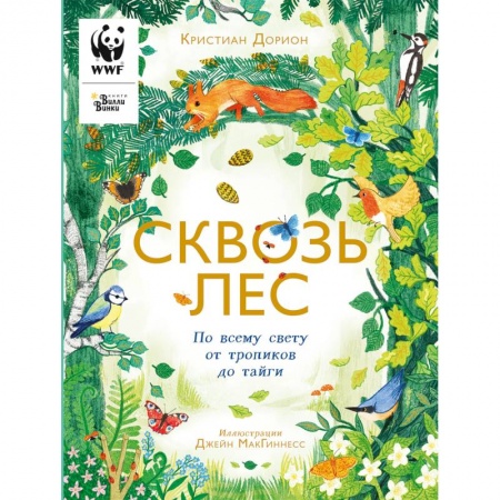 Животный и растительный мир, книга Сквозь лес. По всему свету от тропиков до тайги заказать