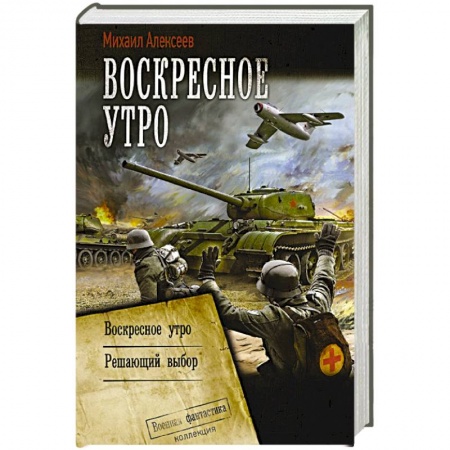 Боевая фантастика, книга Воскресное утро заказать