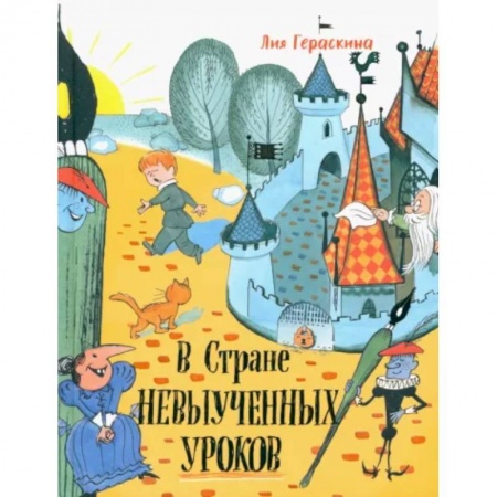 Повести и рассказы о детях, книга В стране невыученных уроков заказать
