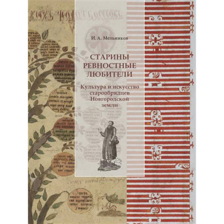 История Русской церкви. Старообрядчество, книга Старины ревностные любители. Культура и искусство старообрядцев Новгородской земли заказать