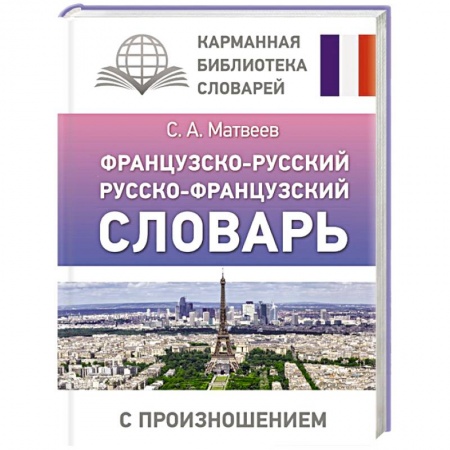 Словари, книга Французско-русский русско-французский словарь с произношением заказать