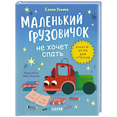Сказки отечественных писателей, книга Маленький грузовичок не хочет спать заказать