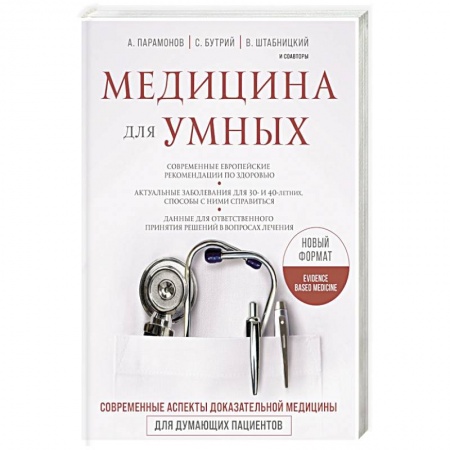 Популярная и нетрадиционная медицина, книга Медицина для умных. Современные аспекты доказательной медицины для думающих пациентов заказать