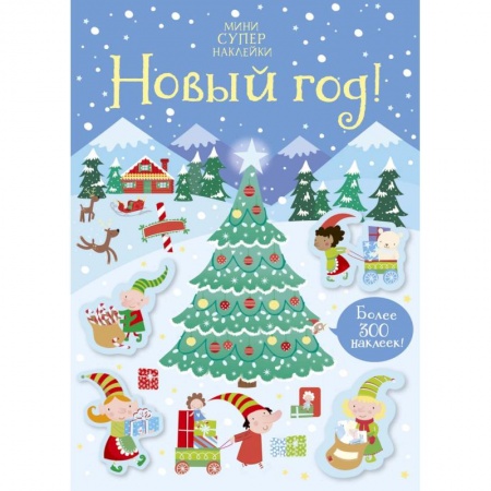 Книжки с наклейками, книга Новый год! заказать
