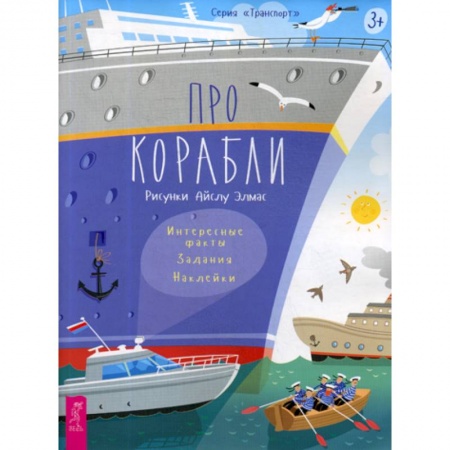 Наука. Техника. Транспорт, книга Про корабли заказать