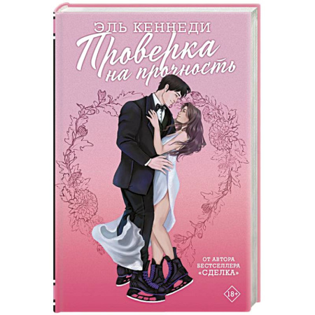 Зарубежный любовный роман, книга Проверка на прочность заказать