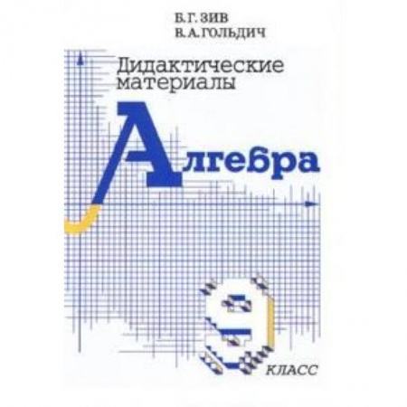 Математика. Алгебра. Геометрия, книга Дидактические материалы по алгебре для 9 класса заказать