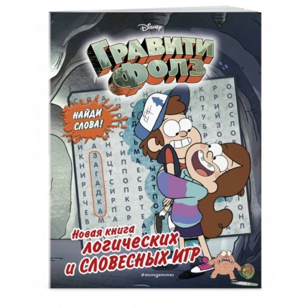 Кроссворды, головоломки, комиксы, книга Гравити Фолз. Новая книга логических и словесных игр заказать