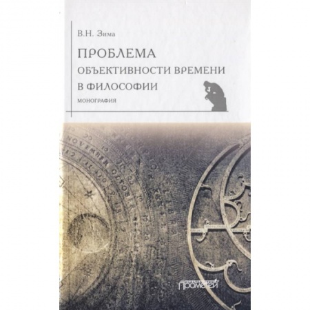 Основы философии. Общие работы, книга Проблема объективности времени в философии заказать