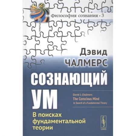 Философия, книга Сознающий ум: В поисках фундаментальной теории заказать