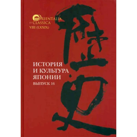 Япония, книга История и культура Японии. Выпуск 16 заказать