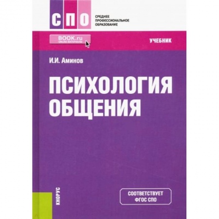 Психология, книга Психология общения. Учебник. ФГОС СПО заказать