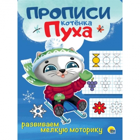 Общая подготовка к школе, книга Прописи котенка Пуха. Развиваем мелкую моторику заказать