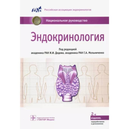 Эндокринология, книга Эндокринология. Национальное руководство заказать