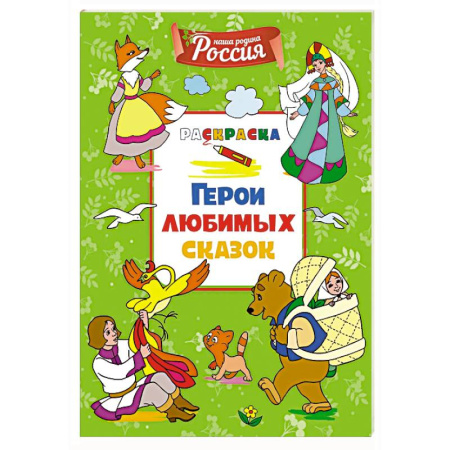 Герои сказок и книг, книга Герои любимых сказок заказать