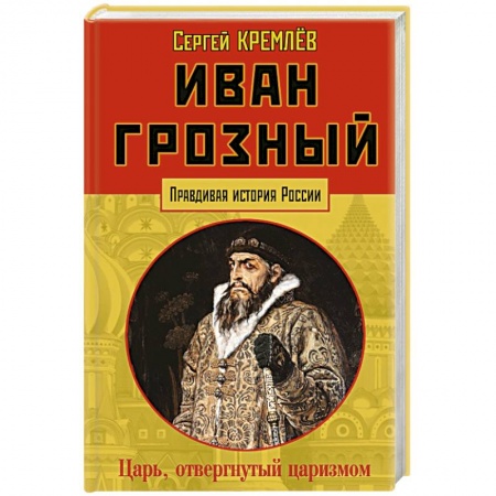 История, книга Иван Грозный: царь, отвергнутый царизмом заказать