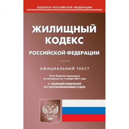 Нормативные правовые акты, книга Жилищный кодекс Российской Федерации заказать