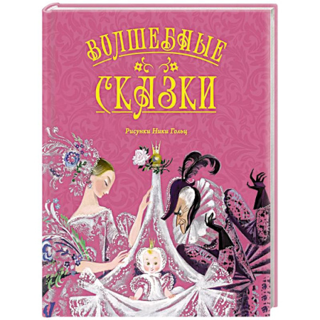 Сборники сказок, книга Волшебные сказки заказать
