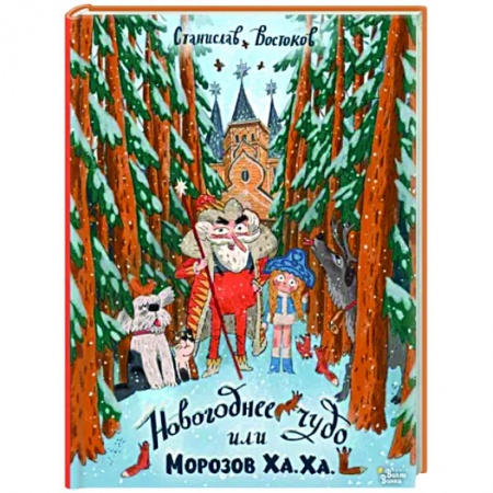Повести и рассказы о детях, книга Новогоднее чудо, или Морозов Ха. Ха. заказать