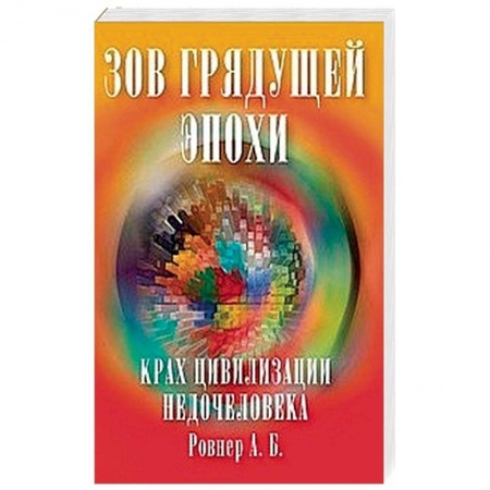 Эзотерические учения, книга Зов грядущей эпохи. Крах цивилизации недочеловека заказать
