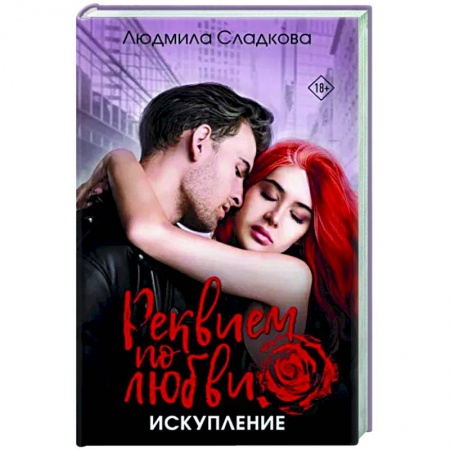 Отечественный женский детектив, книга Реквием по любви. Искупление заказать