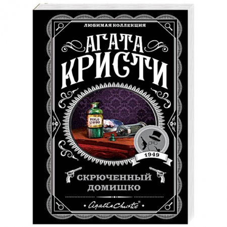 Классика зарубежного детектива, книга Скрюченный домишко заказать