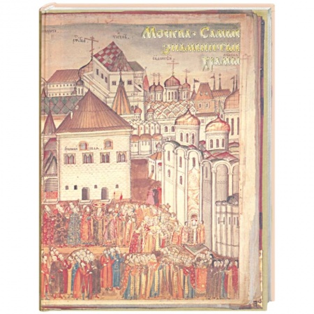 Книги, книга Москва. Самые знаменитые храмы Москвы. История столицы России в ее святынях заказать