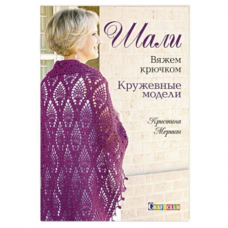Книги, книга Шали. Кружевные модели заказать