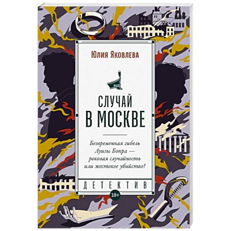 Отечественный женский детектив, книга Случай в Москве заказать