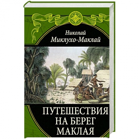 География, книга Путешествия на Берег Маклая заказать