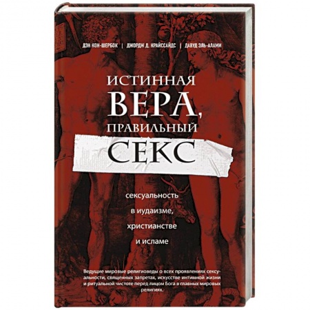 Ислам, книга Истинная вера, правильный секс. Сексуальность в иудаизме, христианстве и исламе заказать