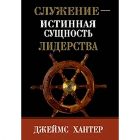 Книги, книга Служение-истинная сущность лидерства заказать