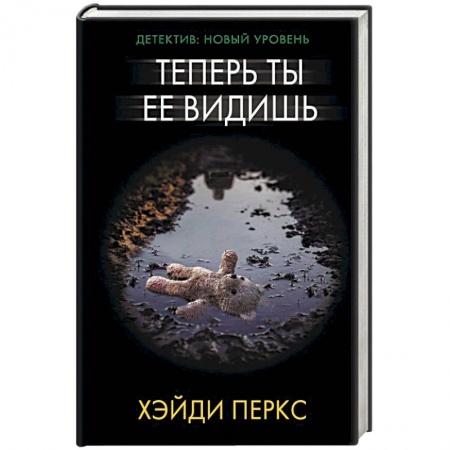 Зарубежный детектив, книга Теперь ты ее видишь заказать