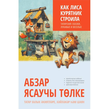 Чтение на иностранном языке, книга Как лиса курятник строила. Татарские сказки, лукавые и веселые заказать