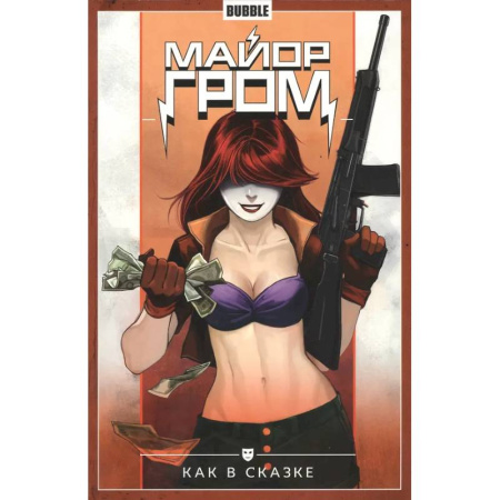 Комиксы. Манга, книга Майор Гром. Том 4. Как в сказке: книга комиксов заказать