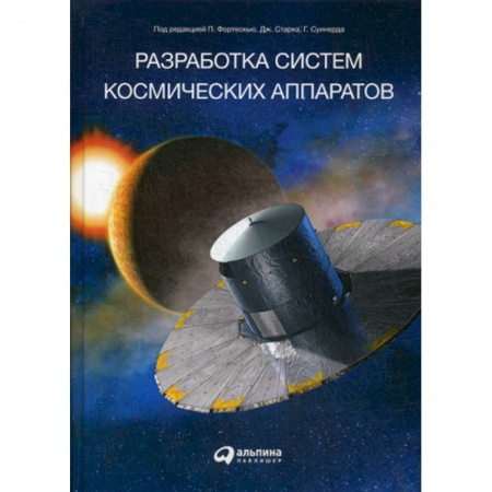 Водный транспорт. Судостроение, книга Разработка систем космических аппаратов заказать