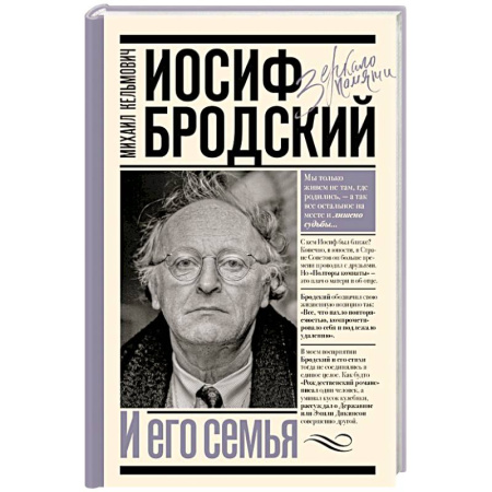 Мемуары, биографии деятелей культуры, искусства, книга Иосиф Бродский и его семья заказать