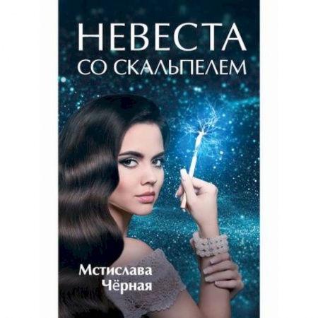 Фантастика, фэнтези, книга Невеста со скальпелем заказать