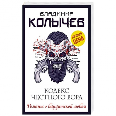 Отечественный мужской детектив, книга Кодекс честного вора заказать