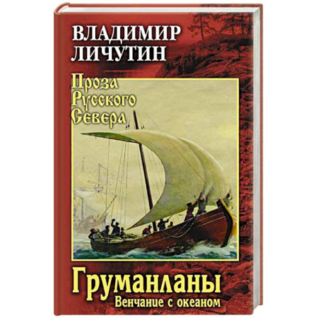 Русская современная проза, книга Груманланы. Венчание с океаном заказать
