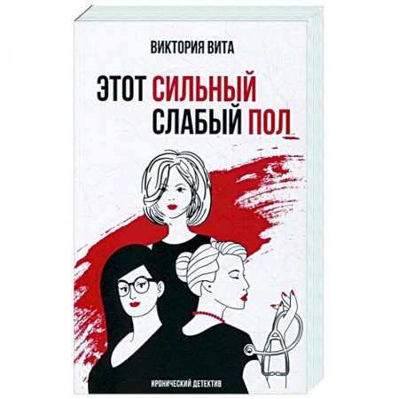 Комедийный, иронический детектив, книга Этот сильный слабый пол заказать