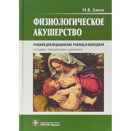 Технические науки. Медицина. Сельское хозяйство, книга Физиологическое акушерство. Учебник заказать
