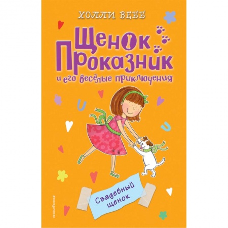 Повести и рассказы о животных, книга Свадебный щенок заказать